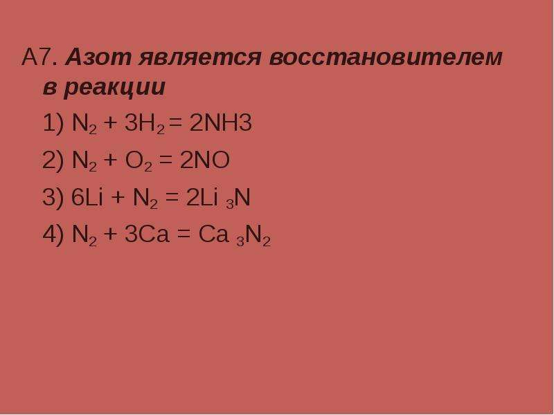 Азот реагирует с алюминием. Азот является восстановителем в реакциях с. Азот +3 окислитель или восстановитель. Только восстановителем является азот. Азот является восстановителем при взаимодействии с.