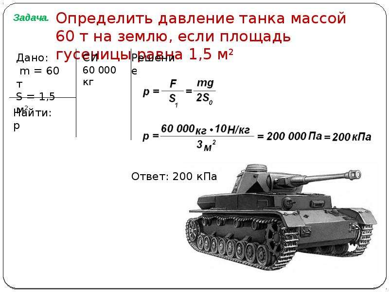6 т 20 кг. Определите давление танка массой 60 т на землю. Вес танка т 60. Танк давление на грунт. Давление танка на грунт.