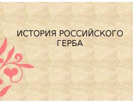 История российского герба