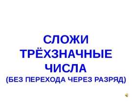 Сложи трёхзначные числа