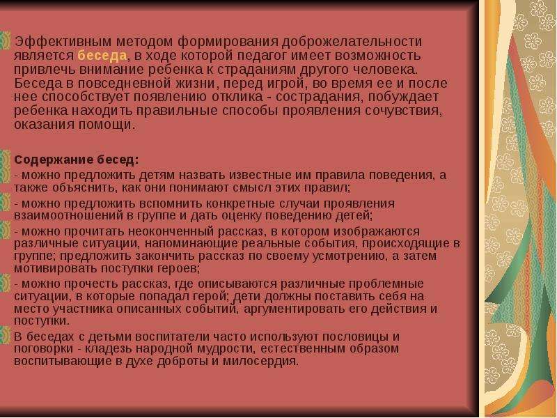 Определенный играл. Методы формирования доброжелательности. Методы воспитания доброжелательности. Метод не способствует воспитанию доброжелательности между детьми. Формирование доброжелательных отношений у дошкольников.