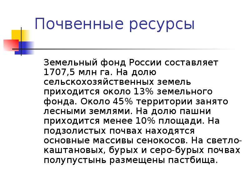 Почвенные ресурсы россии презентация