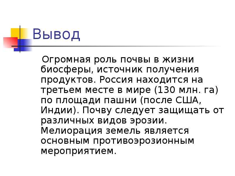 Вывод следовать. Вывод по почвенным ресурсам. Почвенные ресурсы вывод. Вывод почвенные ресурсы России.