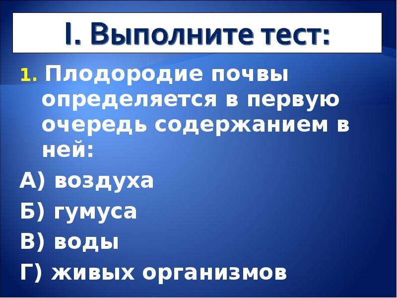 Как определить плодородие почвы география огэ. Плодородие почвы определяется количеством. Плодородие почвы зависит. Плодородие почвы определяется количеством гумуса. Плодородие почвы определяется содержанием в ней ответ.