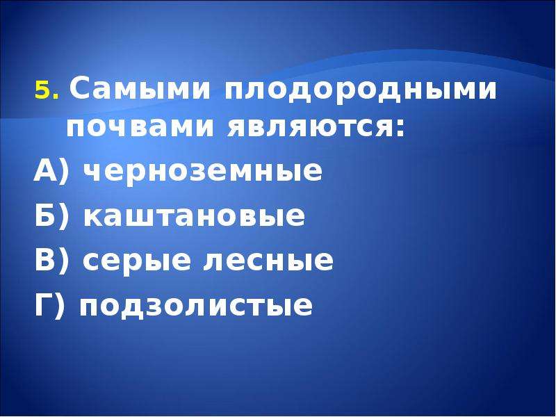 Самые плодородные почвы. Самыми плодородными почвами являются. Наиболее плодородными почвами являются серые Лесные. Наиболее плодородные ресурсы. Наиболее плодородными из перечисленных являются.