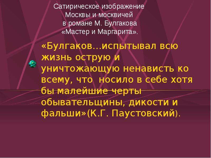 Какая сюжетная линия романа мастер и маргарита является сатирическим изображением москвы и быта