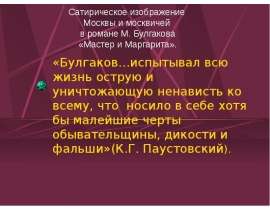 Сатирическое изображение Москвы и москвичей в романе М. Булгакова «Мастер и Маргарита»
