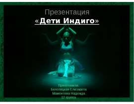 Дети Индиго
