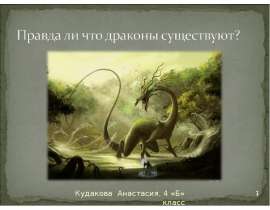 Правда ли что драконы существуют?