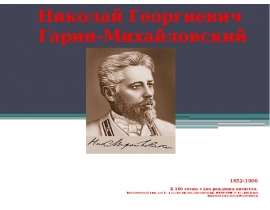 Николай Георгиевич Гарин-Михайловский