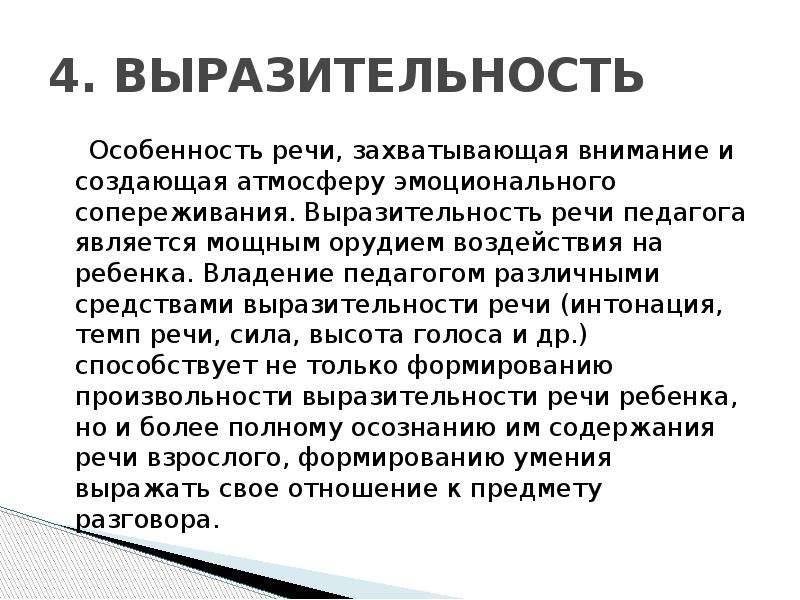 Речевая выразительность. Выразительность речи педагога. Характеристики выразительной речи. Педагога выразительная речь. Средства выразительной устной речи доклад.