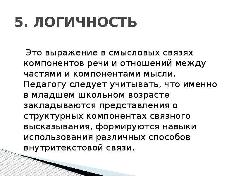 Логичность речи. Логичность это. Презентация на тему логичность речи. Логичность речи примеры.