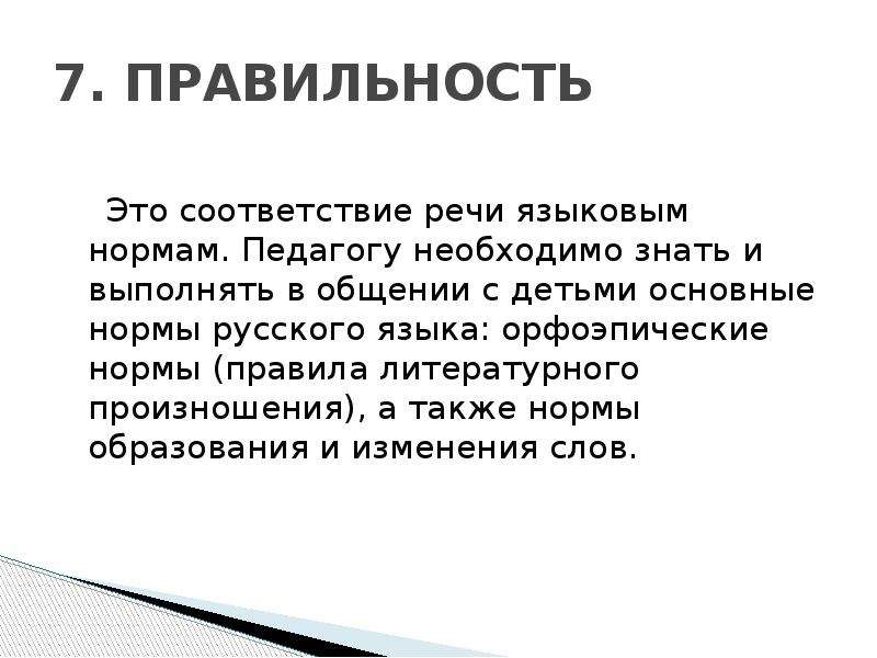 Соответствие это. Правильность. Правильность речи это соответствие. Правильность речи - это соответствие речи. Языковая правильность.