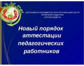 Новый порядок аттестации педагогических работников с 2015 года