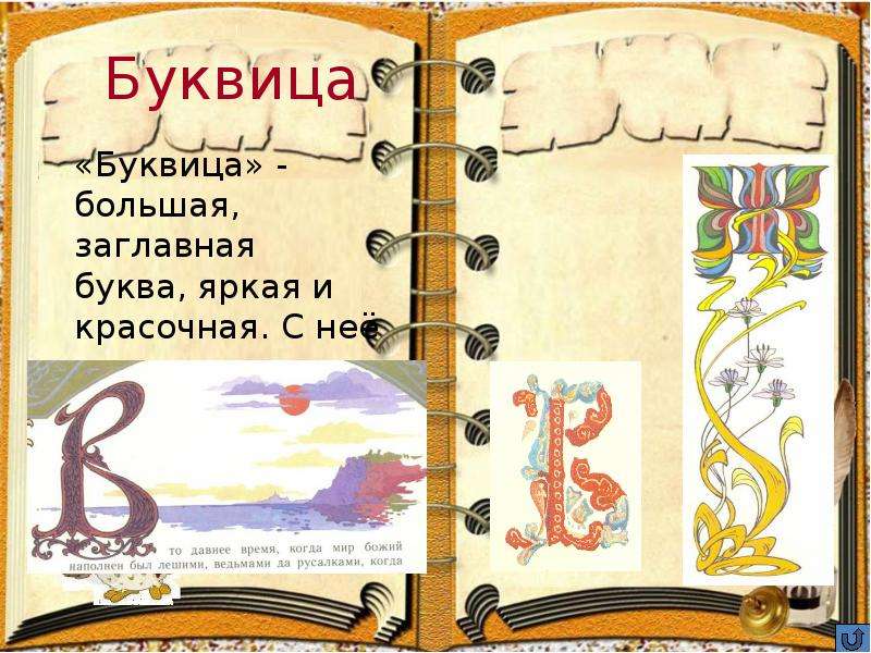 Буквы книги 5 букв. Буквица презентация. Буквица слайд. Буквица в детских книгах. Буквица урок.