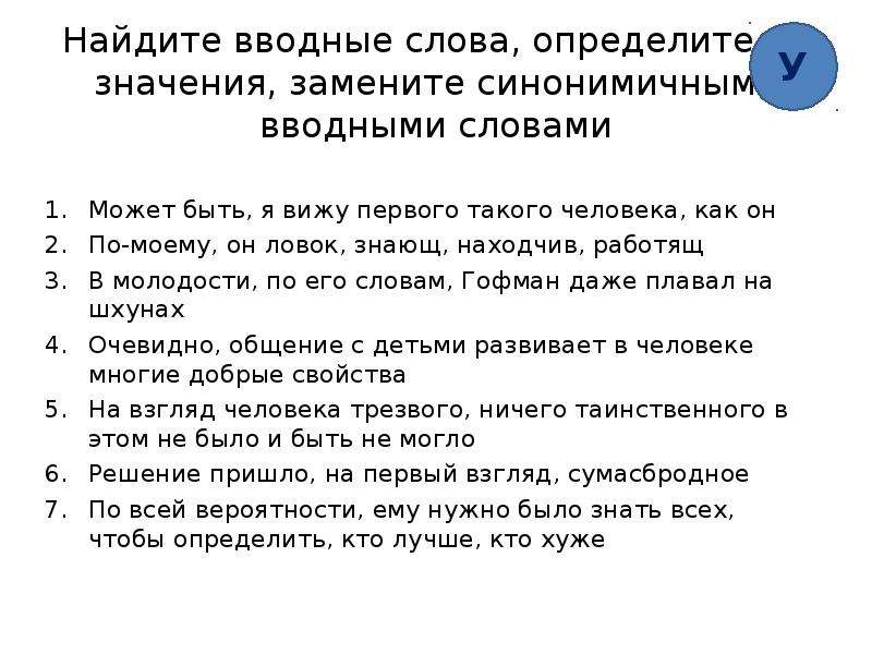 Значить вместо значит. Синонимичные вводные слова. Как определить вводное слово. Может быть вводное слово. Синонимические водные слова.