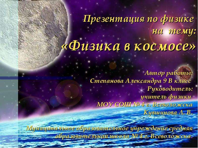 Презентация по физике на тему: «Физика в космосе» Автор работы: Степанова Александра 9 В класс Руков