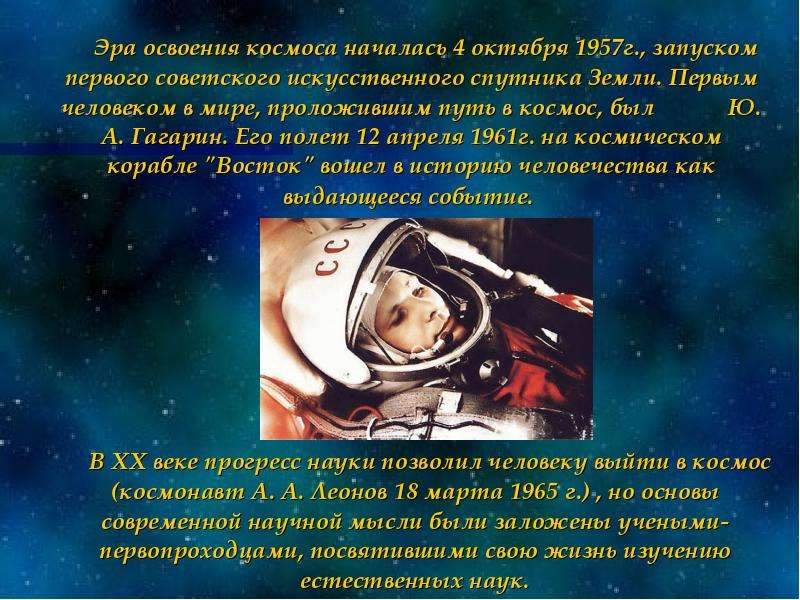 Эра освоения космоса началась 4 октября 1957г. , запуском первого советского искусственного спутника