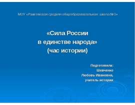 Сила России в единстве народа