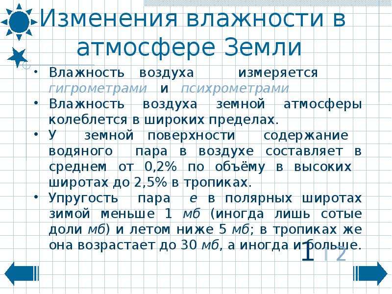 Влажность воздуха меняется. Изменение влажности. Изменение влажности воздуха. Изменения влажности в атмосфере земли. Влага в атмосфере сообщение.