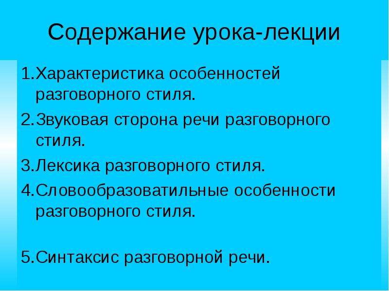 Проект на тему разговорный стиль речи