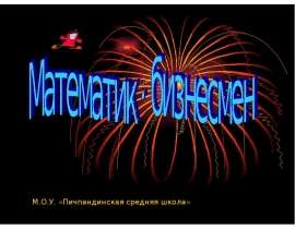 Математик - бизнесмен