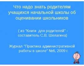 Что надо знать родителям учащихся начальной школы об оценивании школьников