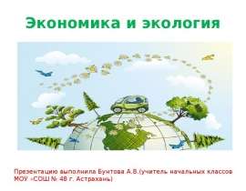 Экономика и экология (3 класс)