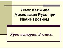Как жила Московская Русь при Иване Грозном