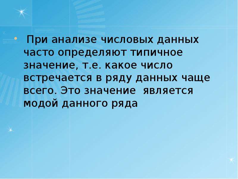 Смысл т. Значение т.е. Типичное значение это в математике. Число, чаще других встречающееся в данном ряду, называют. Значением является.