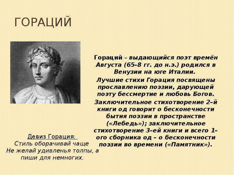 Гораций памятник. Гораций. Гораций стихи. Гораций поэт. Грация стихи.