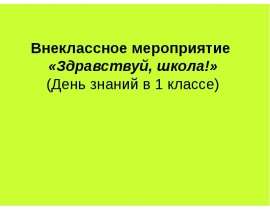 Внеклассное мероприятие «Здравствуй, школа!» (День знаний в 1 классе)