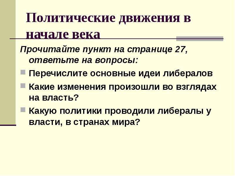 Политические документы. Политические движения в начале века. Основные идеи либерализма в 19 веке. Идеи либералов в начале 20 века. Перечислите основные идеи либералов 20 века.