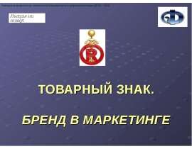 Товарный знак. Бренд в маркетинге
