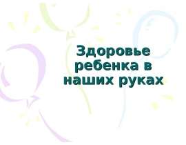 Здоровье ребенка в наших руках