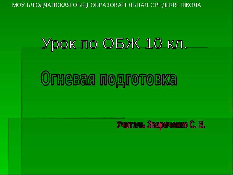 Презентация на тему огневая подготовка