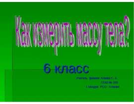 Как измерить массу тела (6 класс)
