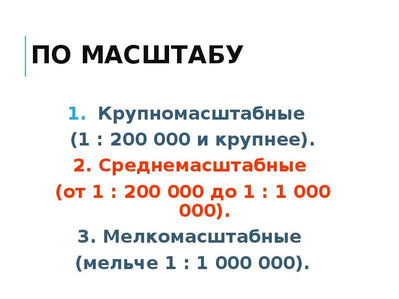 Карта масштаба 1 500000 относится