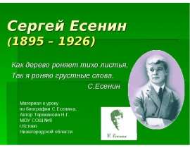 Сергей Есенин (1895 – 1926)