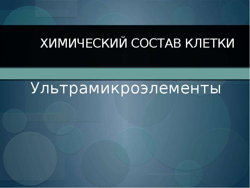 Химический состав клетки ультрамикроэлементы. Ультрамикроэлементы клетки. Ультрамикроэлементы презентация. Ультрамикроэлементы состав.