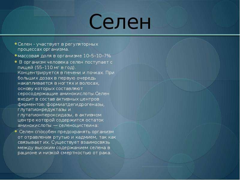 Селен это. Селен в организме человека. Функции Селена в организме. Селен биологическая роль в организме человека. Функции Селена в организме человека.