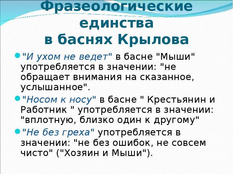 Веду значение. Фразеологизмы в баснях. Фразеологические единства в баснях Крылова. Фразеологические обороты из басен Крылова. Ухом не ведет значение фразеологизма.