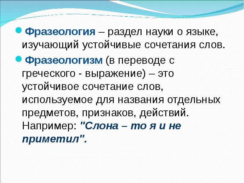 Отношение сочетаемость слова. Устойчивые сочетания слов. Фразеология с греческого. Устойчивые выражения Греция.