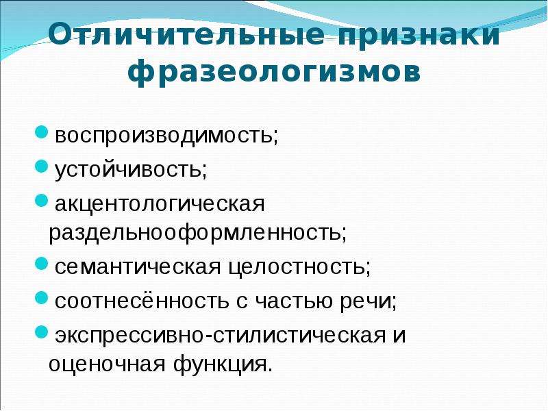 Признаки фразеологизмов. Основные признаки фразеологизмов. Семантическая целостность фразеологизмов. Признаки фразеологизмов воспроизводимость.