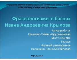 Фразеологизмы в баснях Ивана Андреевича Крылова