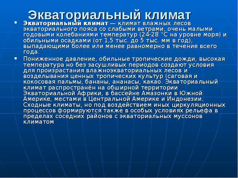 Климат экваториального пояса. Экваториальный климат климат. Экатериальный клмамат. Экватор климат.