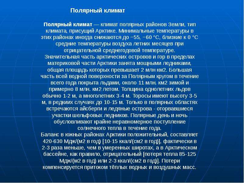 Тема атмосфера и климаты земли. Климат земли презентация. Атмосфера и климаты земли. Полярный Тип климата. Презентация климат земли 4 класс.