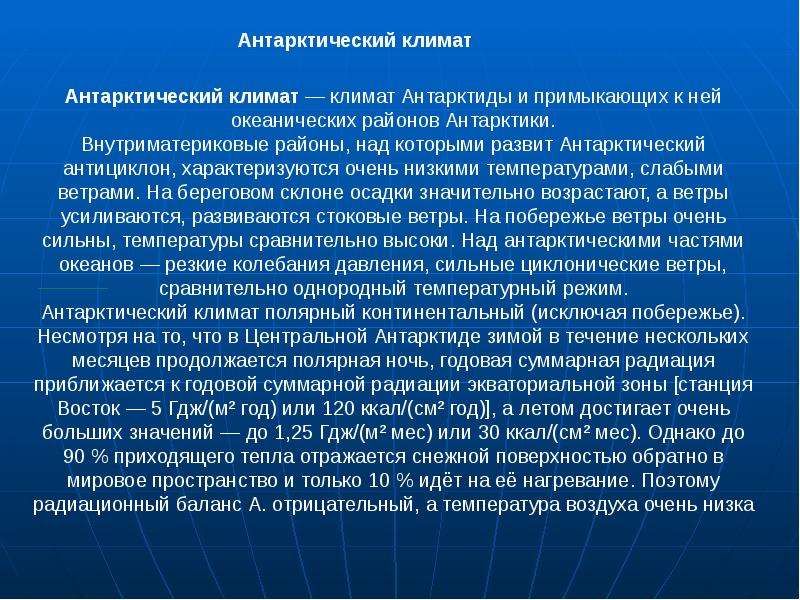 География 7 класс атмосфера и климаты земли. Антарктический климат. Климат внутриматериковых районов Антарктиды. Влияние антарктический климата на жилища. Что влияет на формирование климата в Антарктиде.