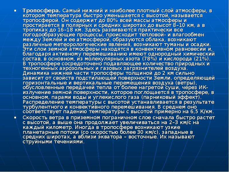 Наиболее плотным является. Тропосфера самый Нижний. Озоносфера. Влагообмен.