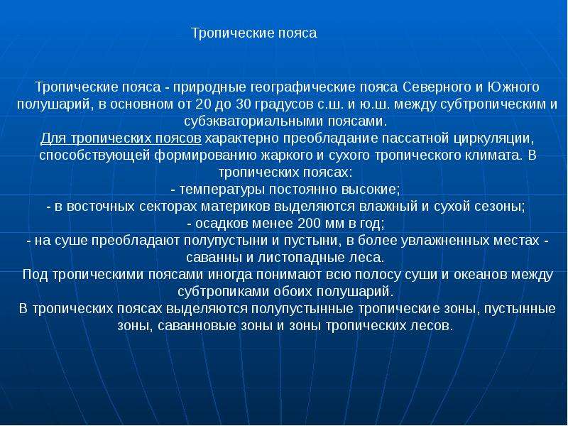 Географическое положение тропического пояса. Тропический пояс характеристика. Характерные особенности тропического пояса. Тропический пояс вывод. Тропический пояс Северного полушария и Южного полушария.